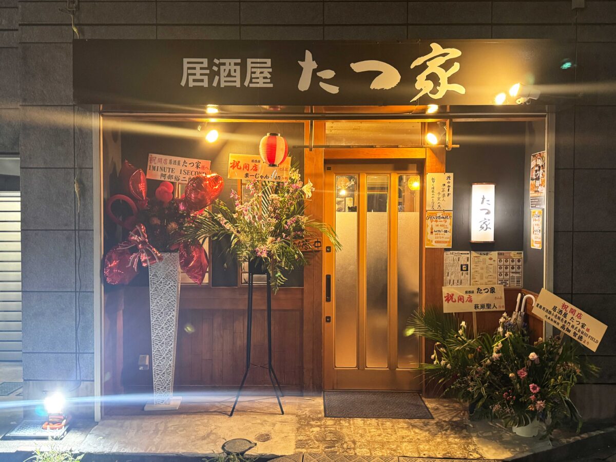 西川口たつ家