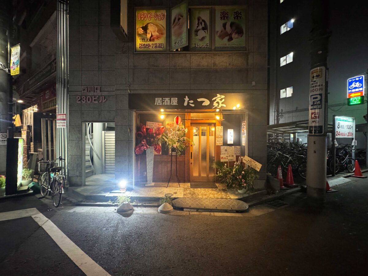 西川口たつ家
