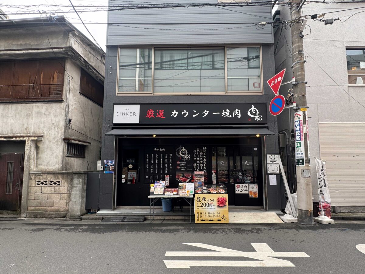 カウンター焼肉 肉松