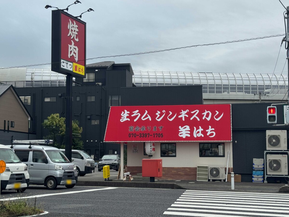 道合 生ラム ジンギスカン 羊はち