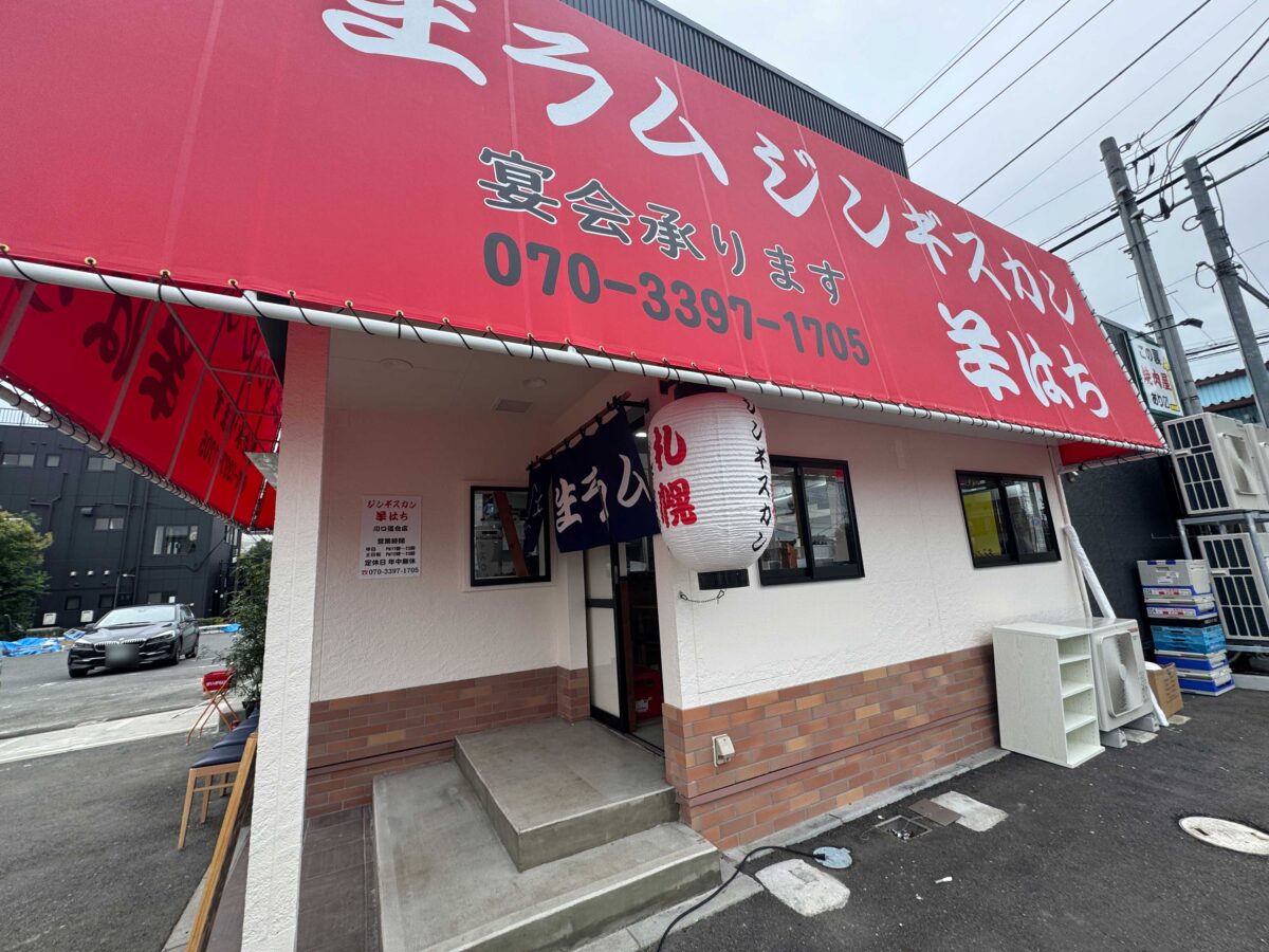 道合 生ラム ジンギスカン 羊はち