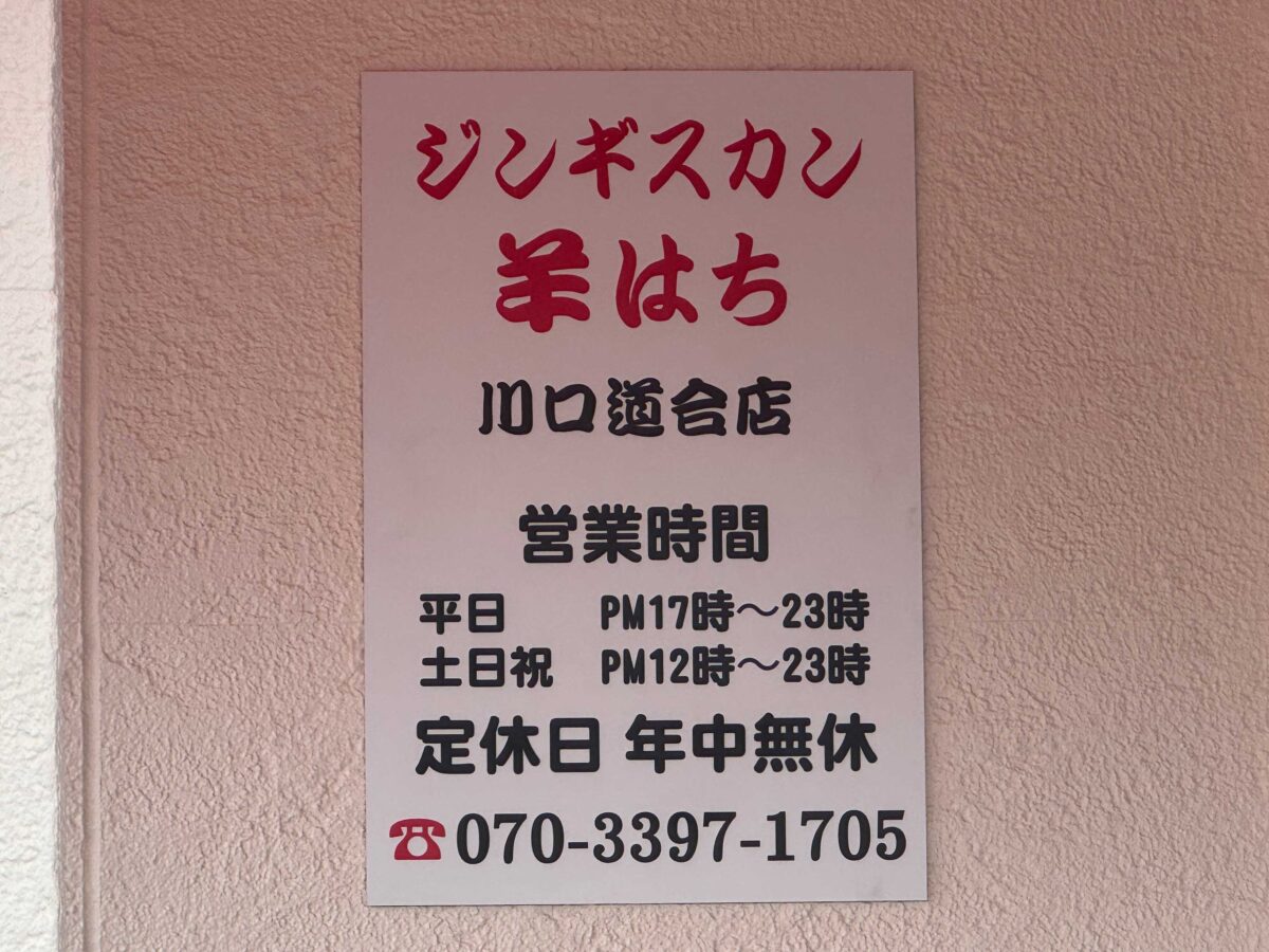 道合 生ラム ジンギスカン 羊はち