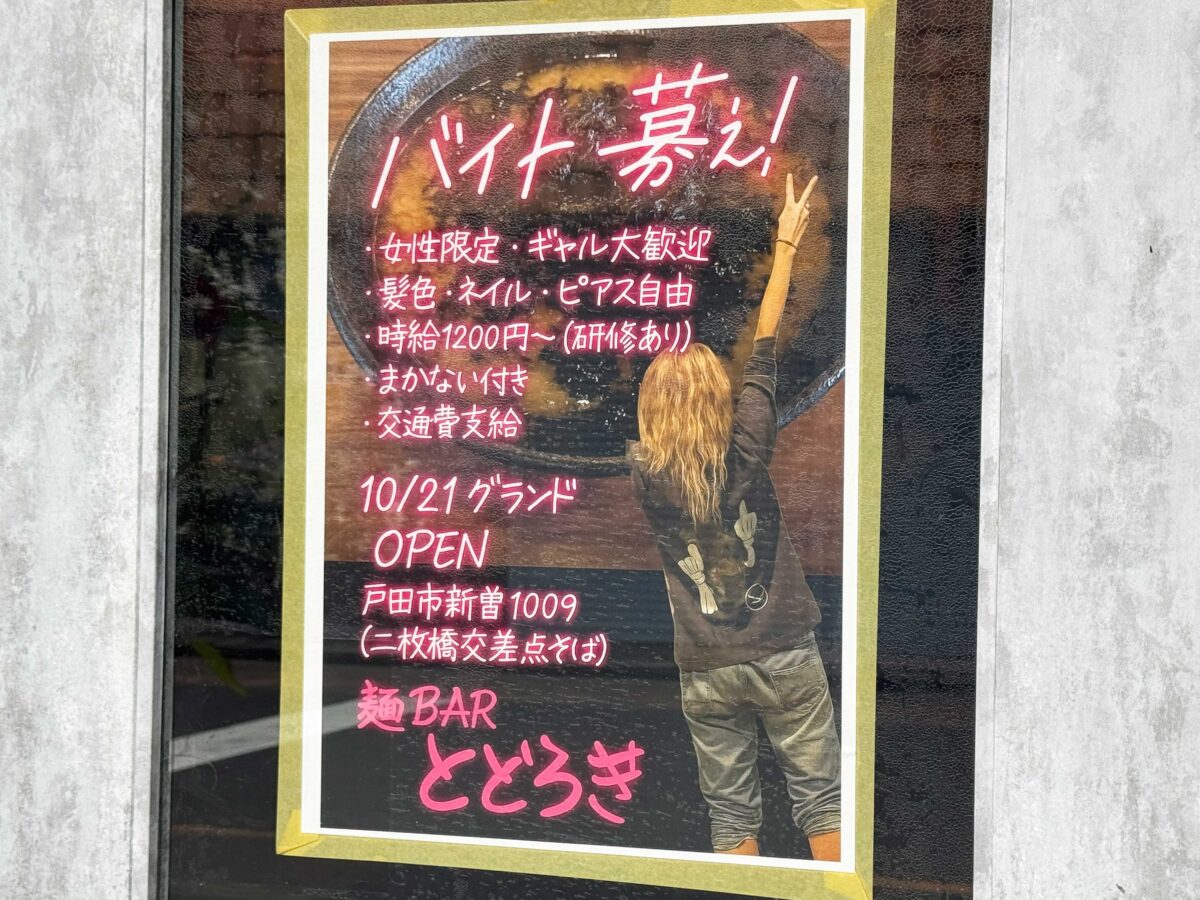 新曽 麺BARとどろき