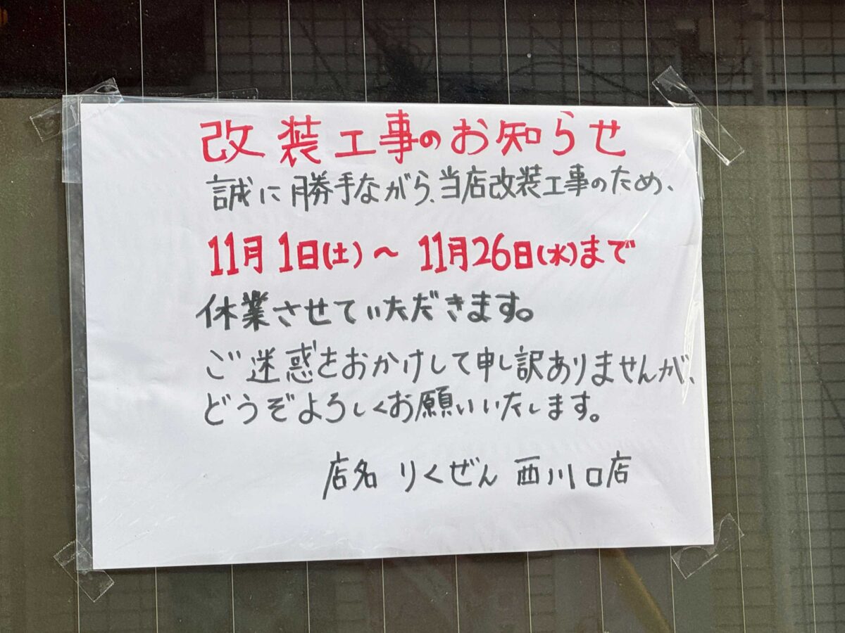 りくぜん西川口店