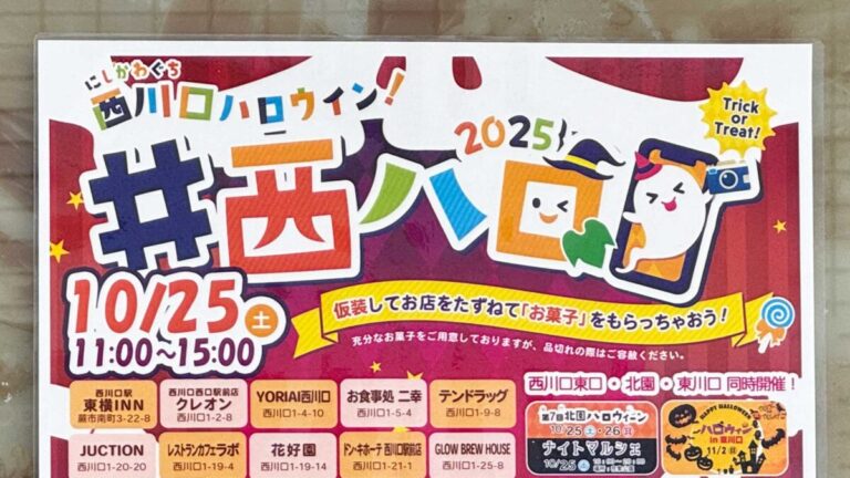 西ハロ2025