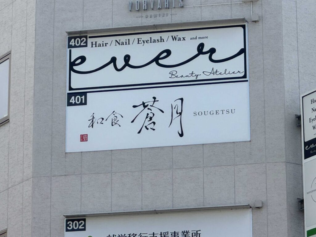 西川口 和食蒼月