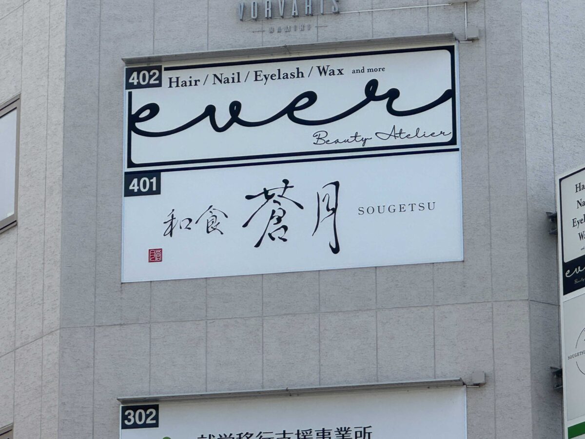 西川口 和食蒼月