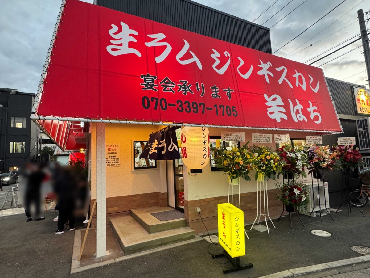 道合 ジンギスカン羊はち