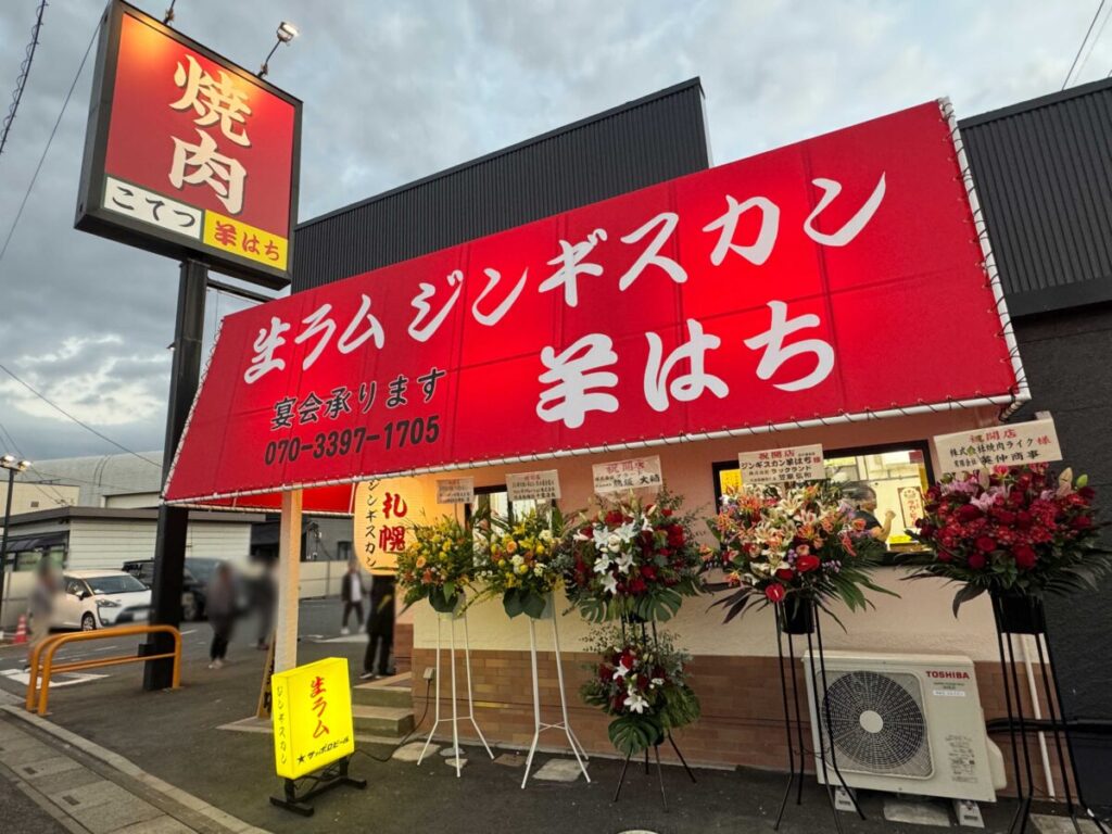 道合 ジンギスカン羊はち
