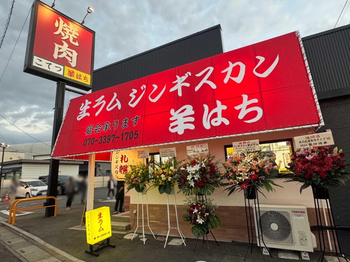 道合 ジンギスカン羊はち