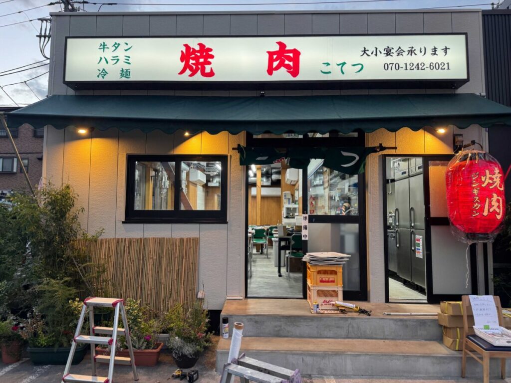 焼肉こてつ