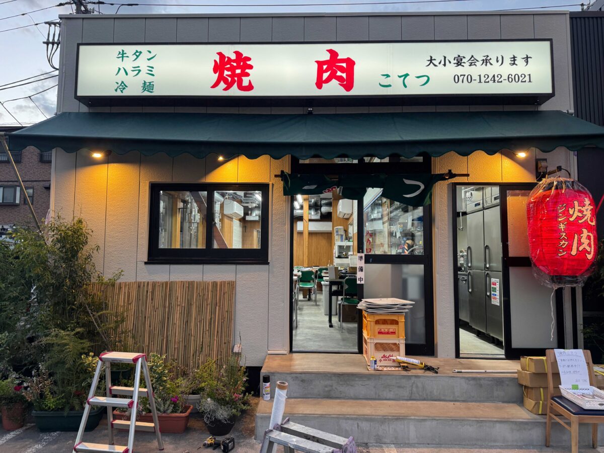 焼肉こてつ
