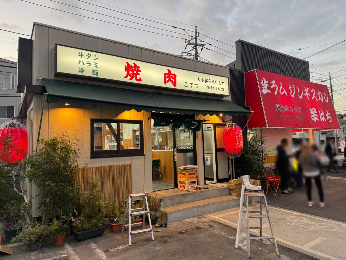焼肉こてつ