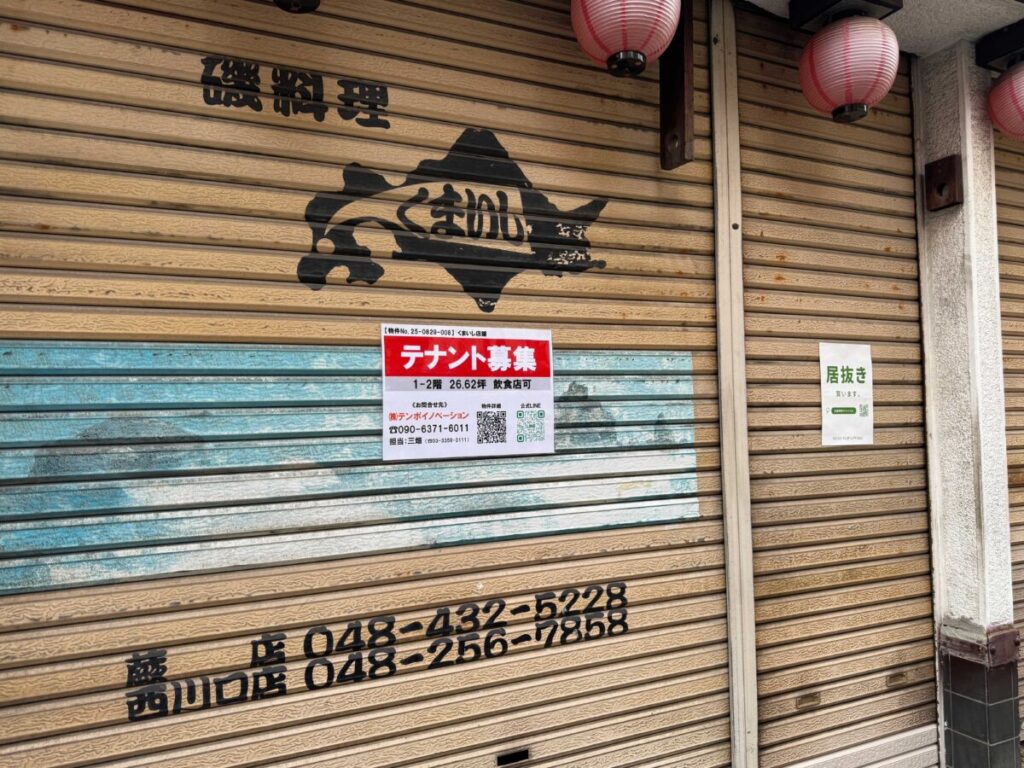 西川口くまいし