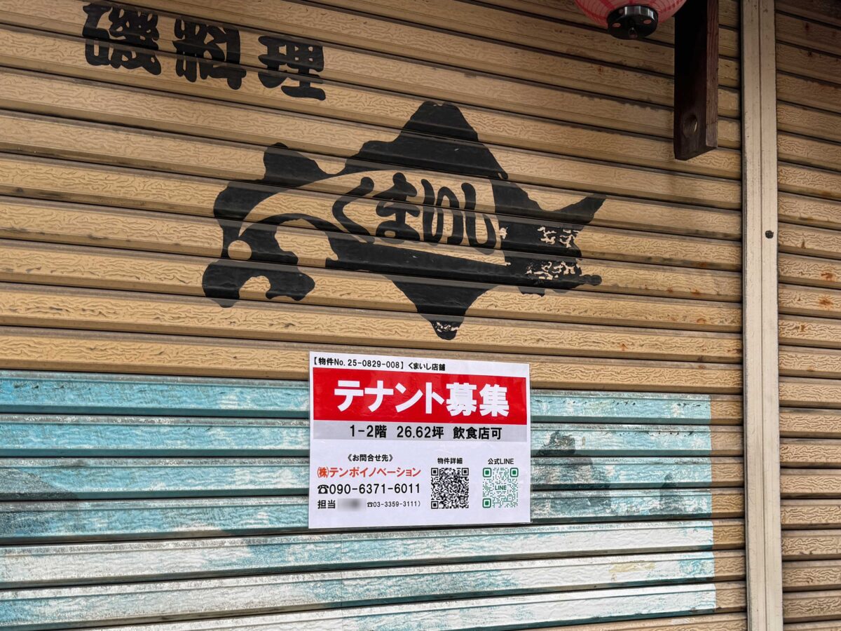 西川口くまいし