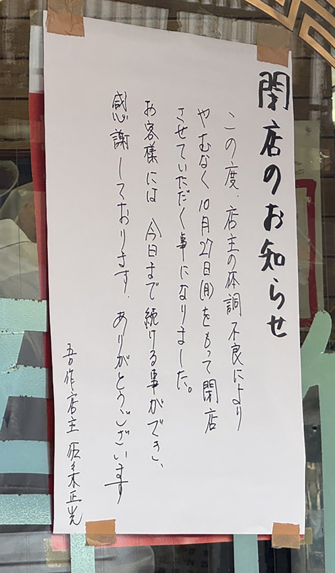 赤羽 中華料理 吾作