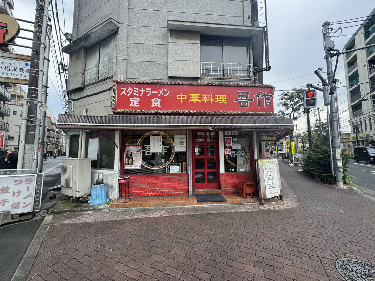 赤羽 中華料理 吾作