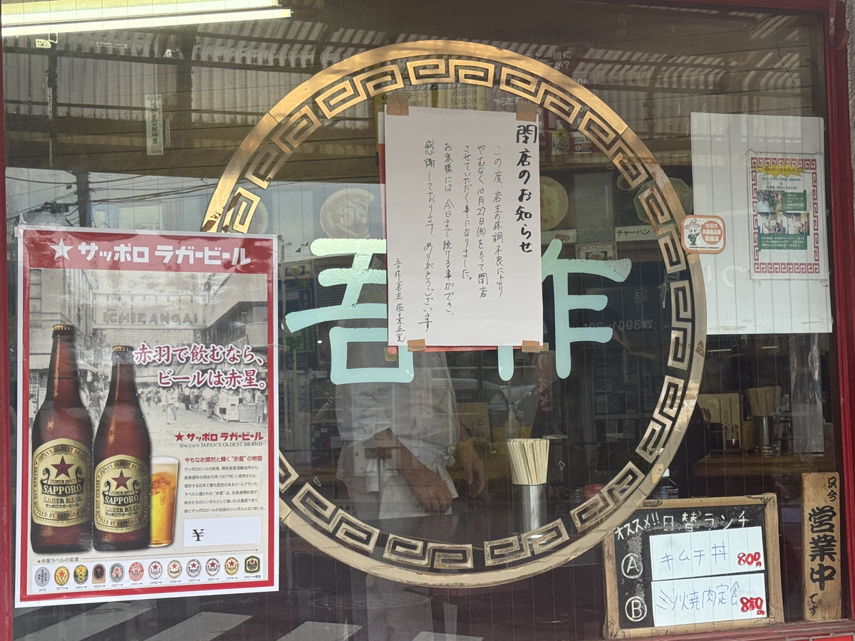 赤羽 中華料理 吾作