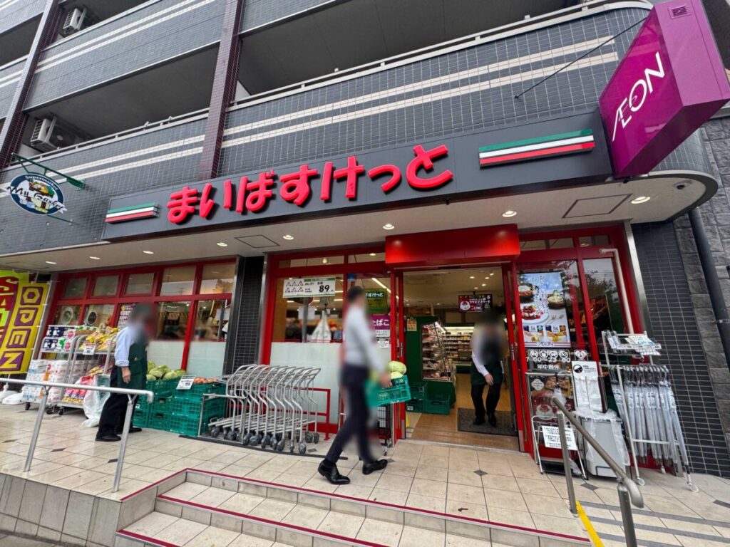 まいばすけっと 東川口駅東店