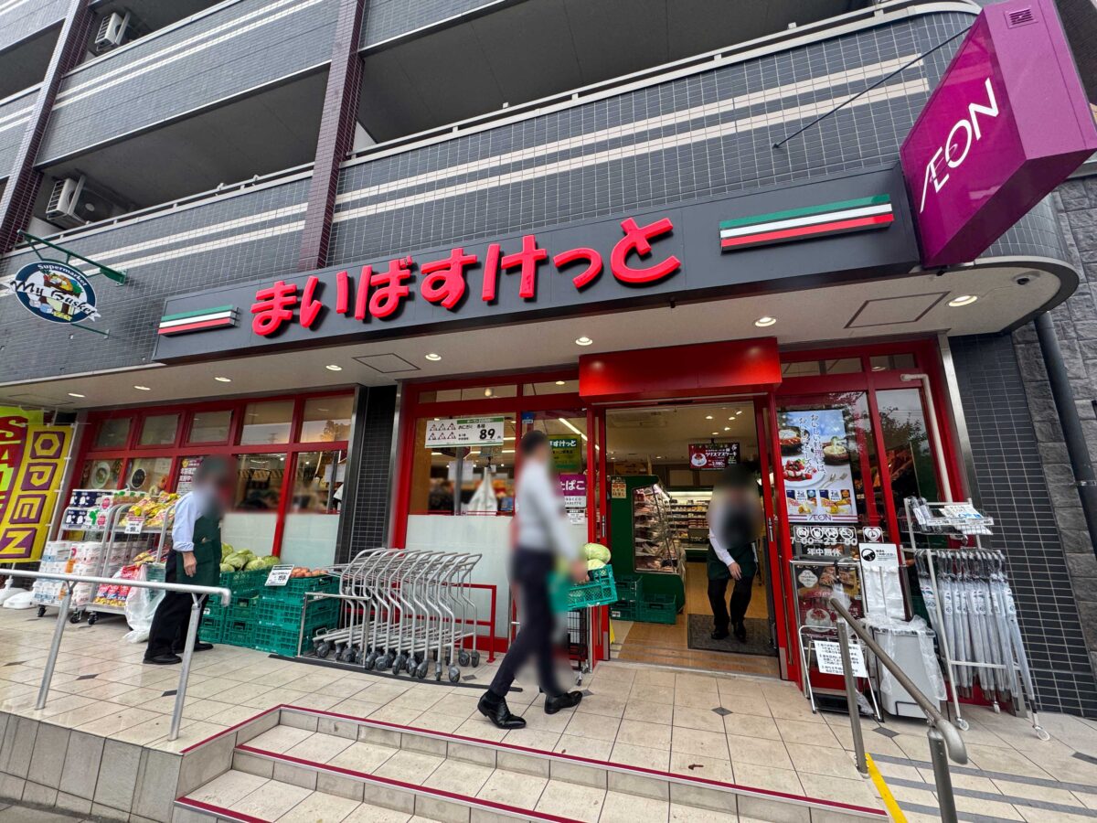 まいばすけっと 東川口駅東店