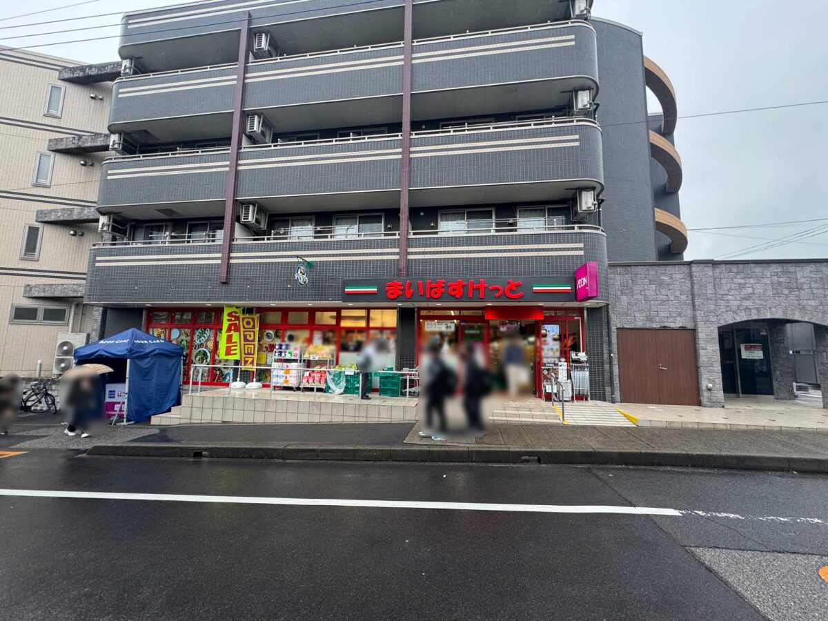 まいばすけっと 東川口駅東店