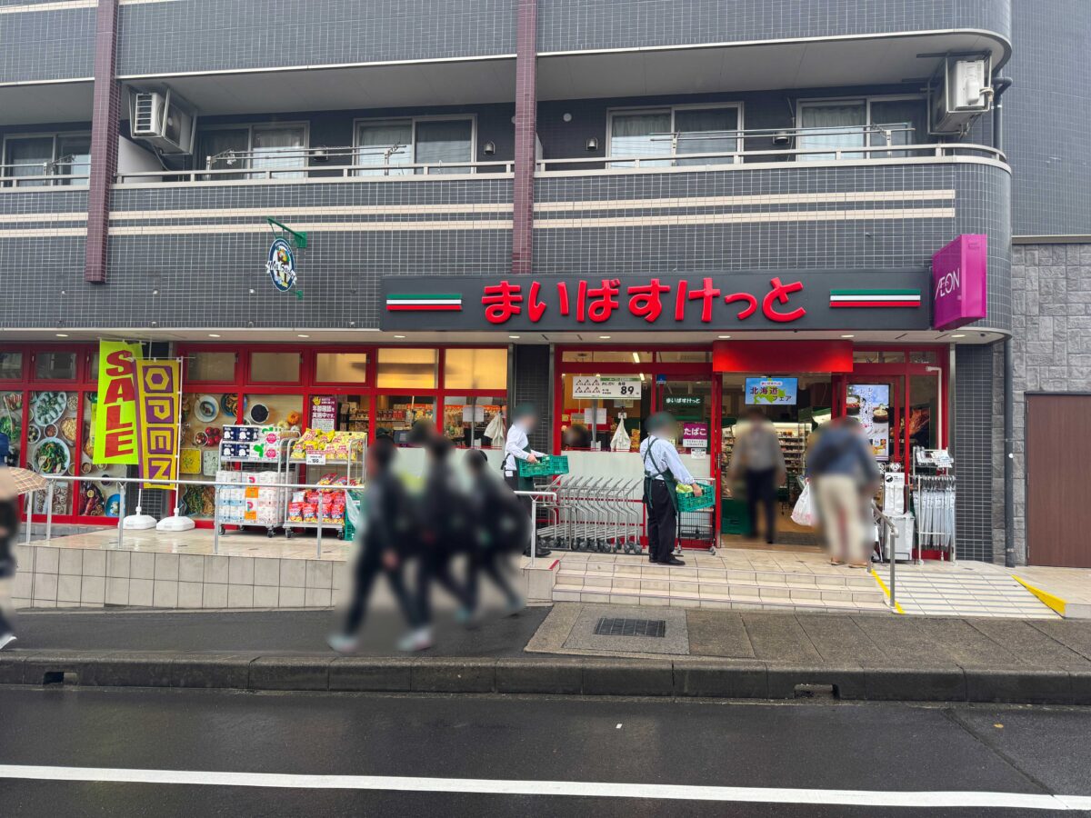 まいばすけっと 東川口駅東店