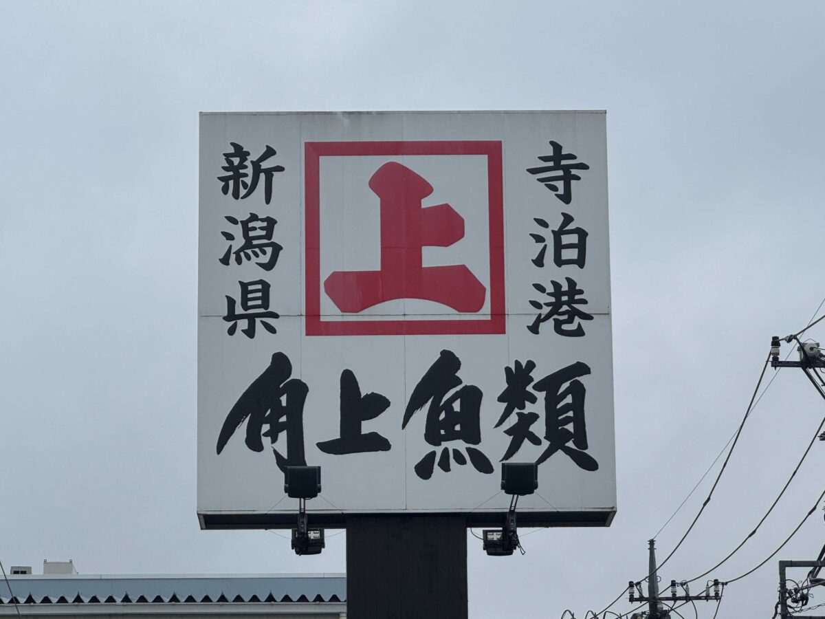 角上川口店
