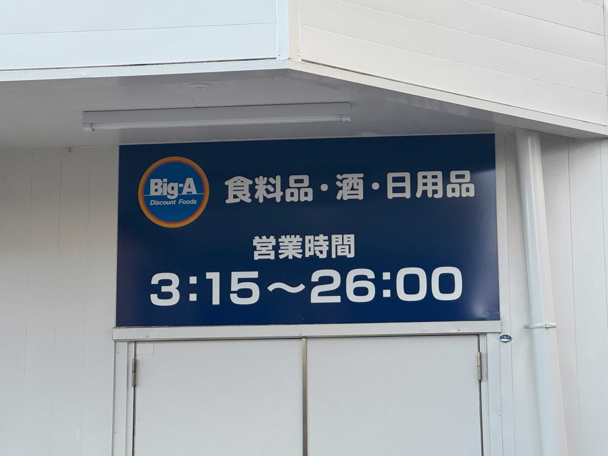 ビッグ・エー川口戸塚三丁目店