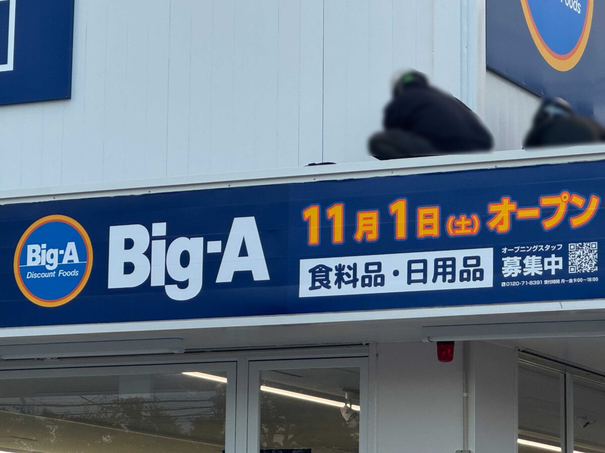 ビッグ・エー川口戸塚三丁目店