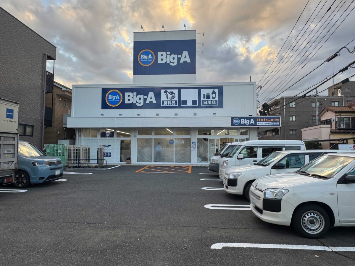 ビッグ・エー川口戸塚三丁目店