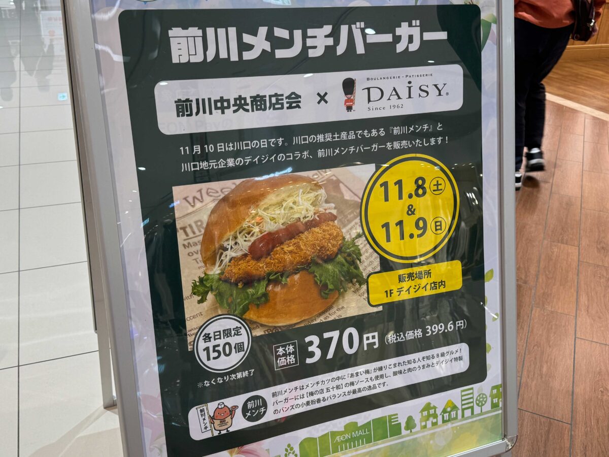 前川メンチバーガー
