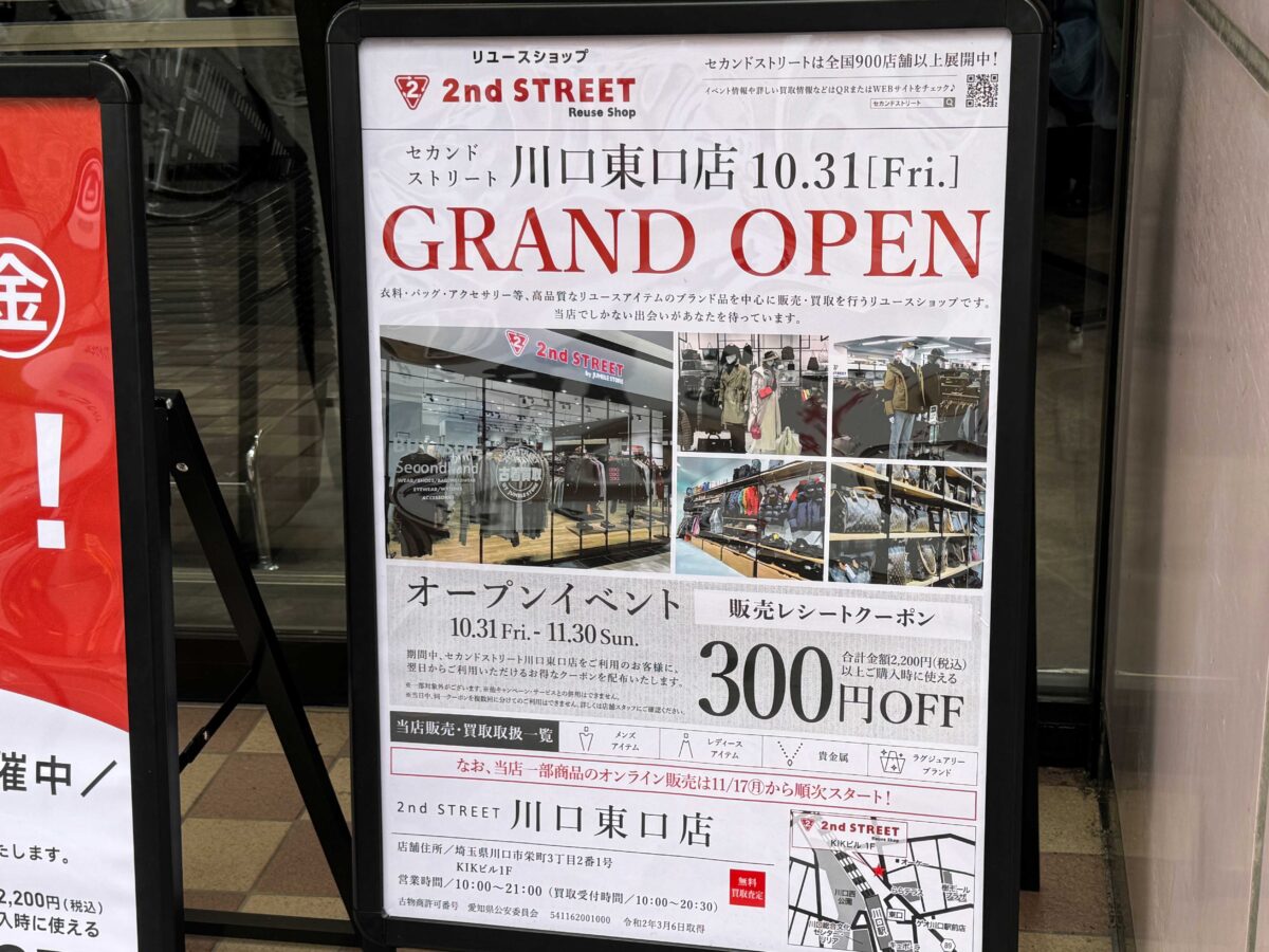 セカンドストリート川口東口店