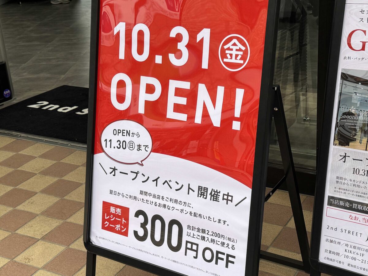 セカンドストリート川口東口店