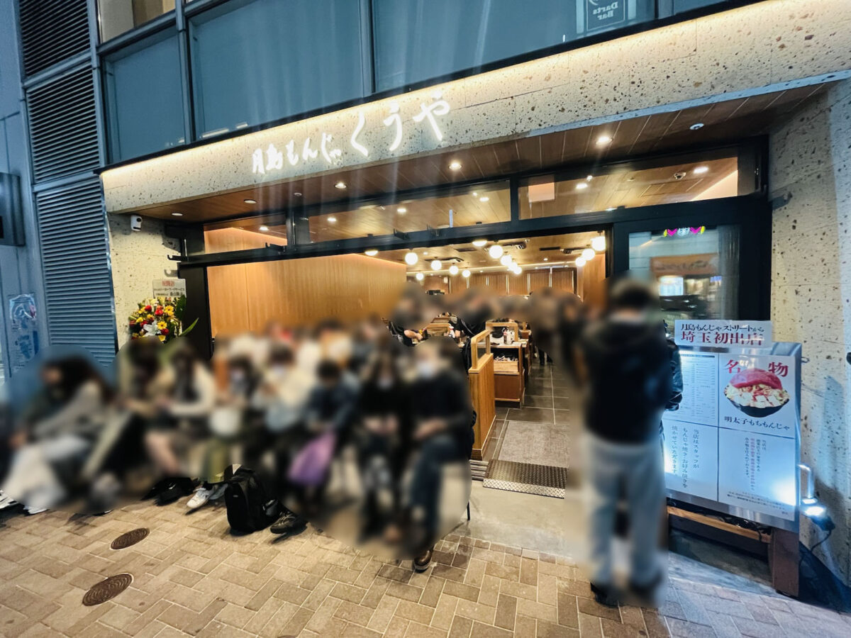 かわぐちキャスティ 月島もんじゃ くうや