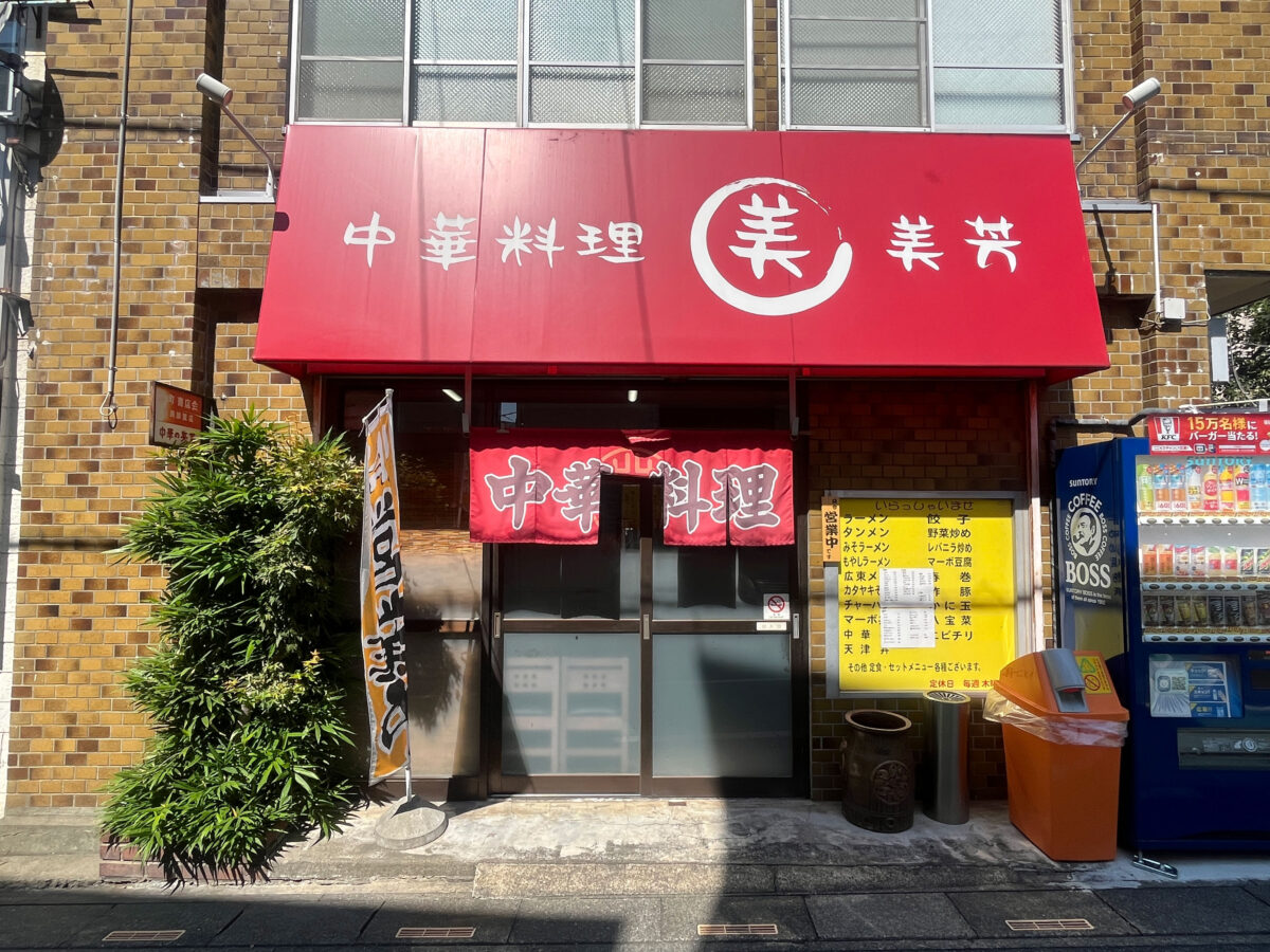 鳩ヶ谷 美芳