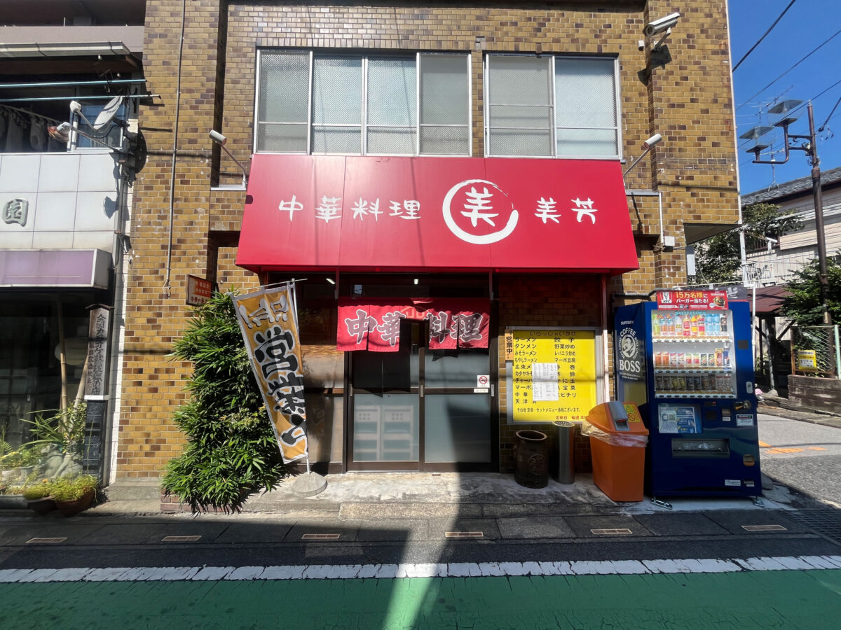 鳩ヶ谷 美芳