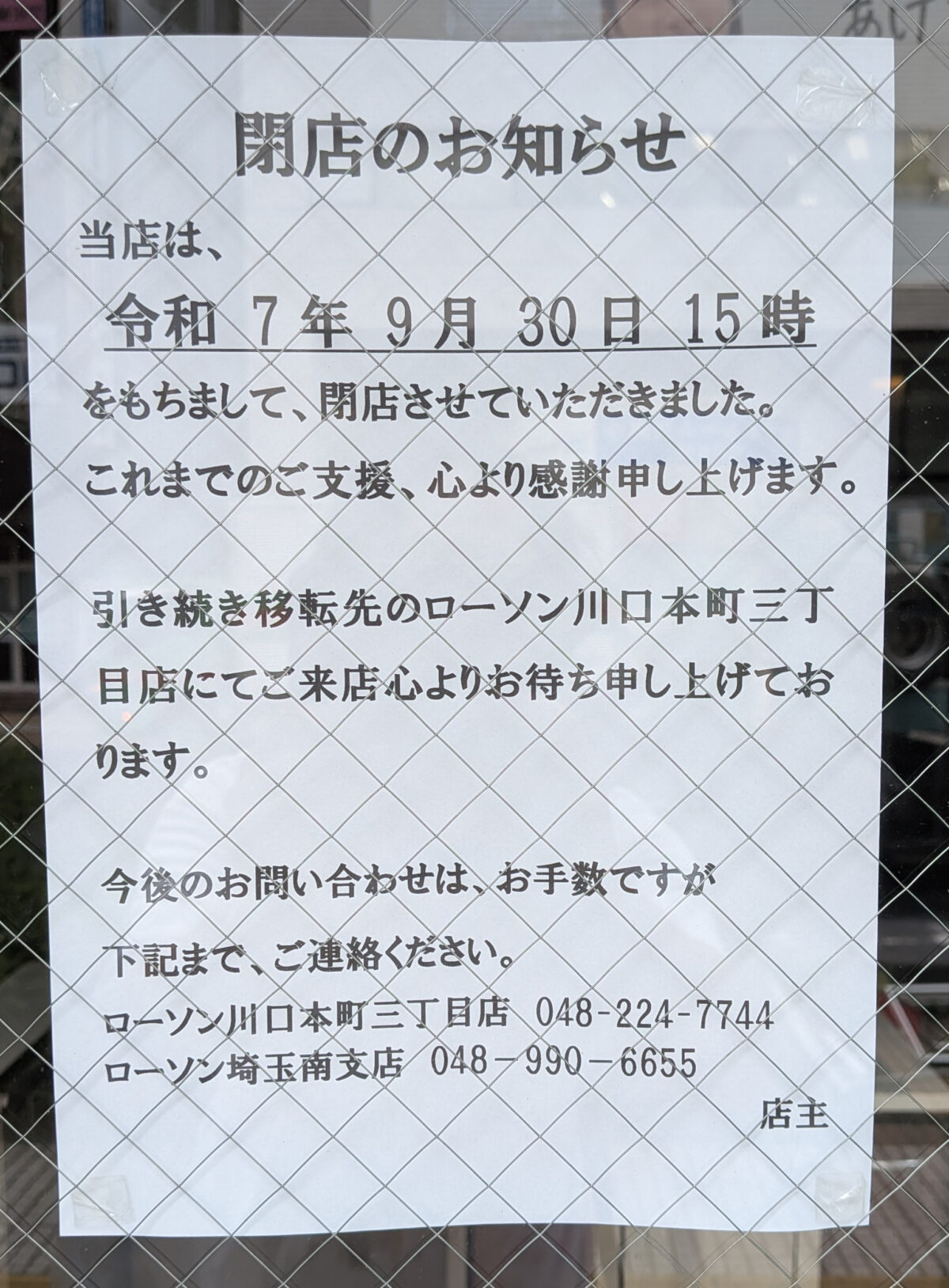 ローソン川口本町店