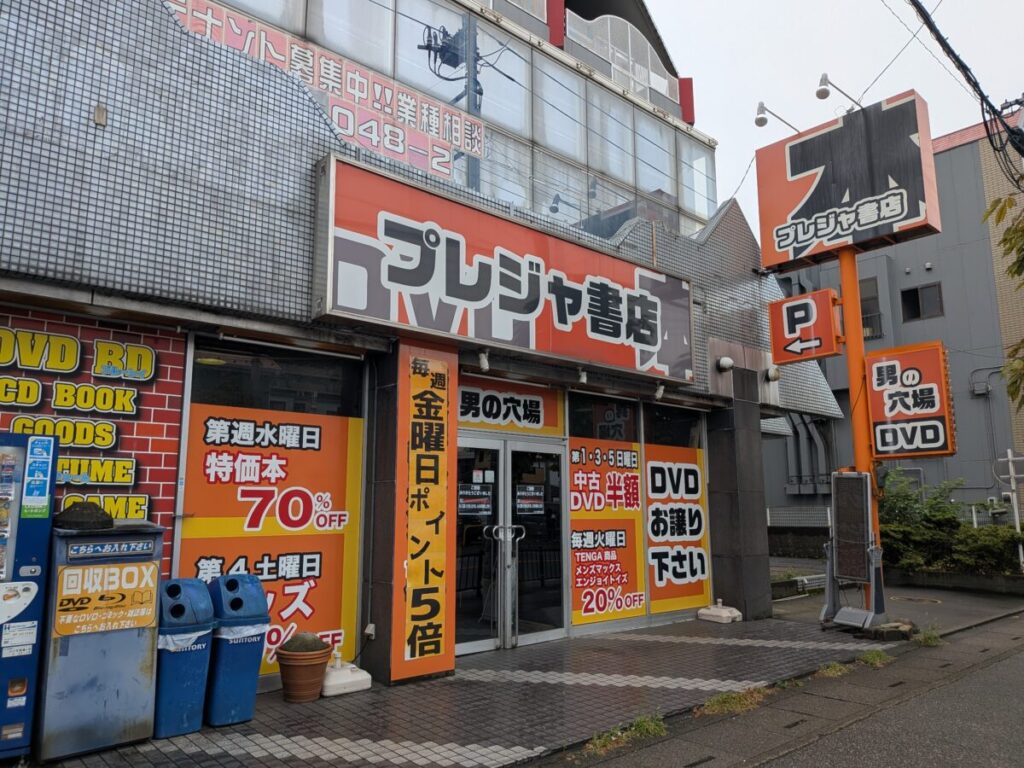 南鳩ヶ谷 プレジャ書店