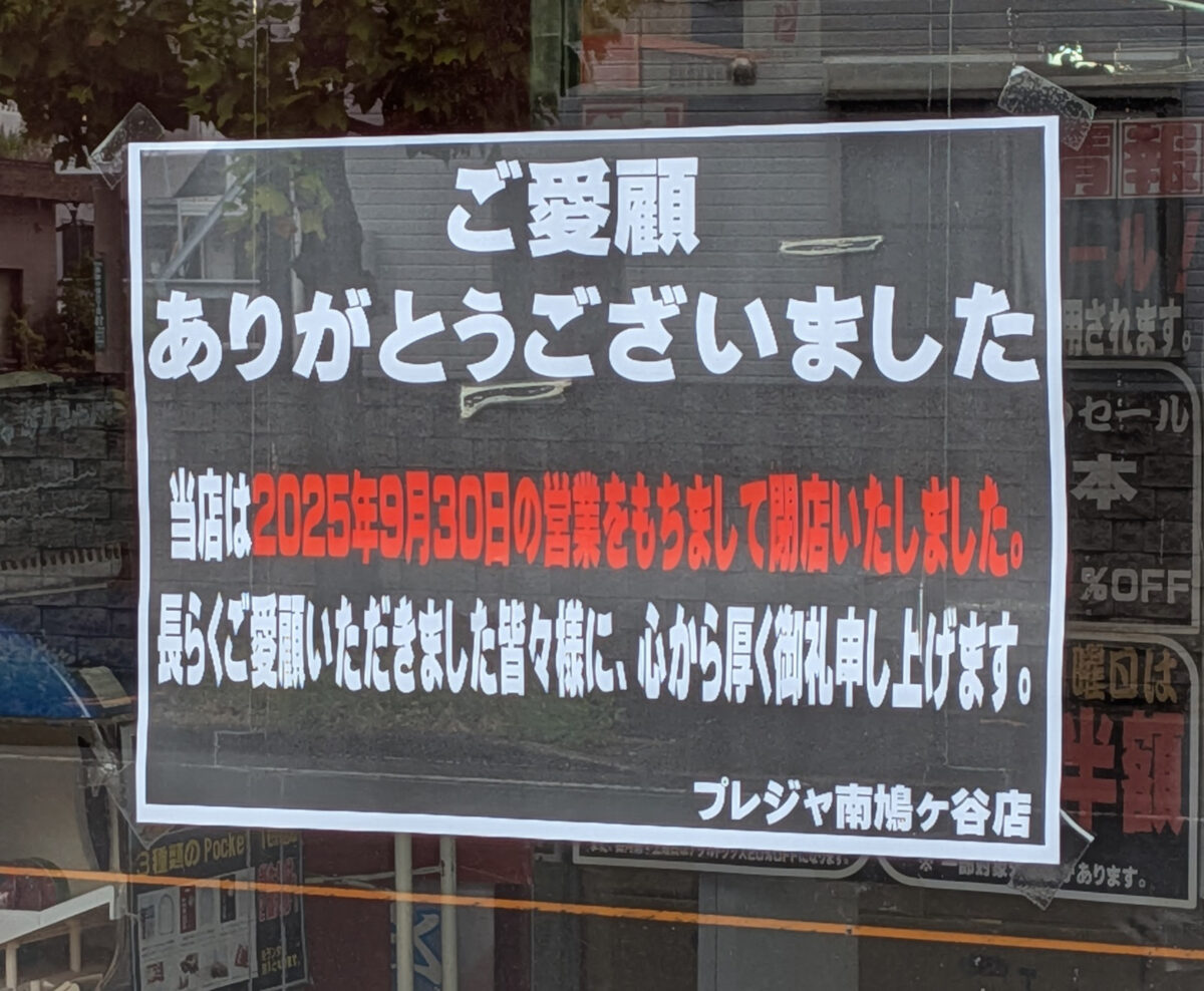 南鳩ヶ谷 プレジャ書店