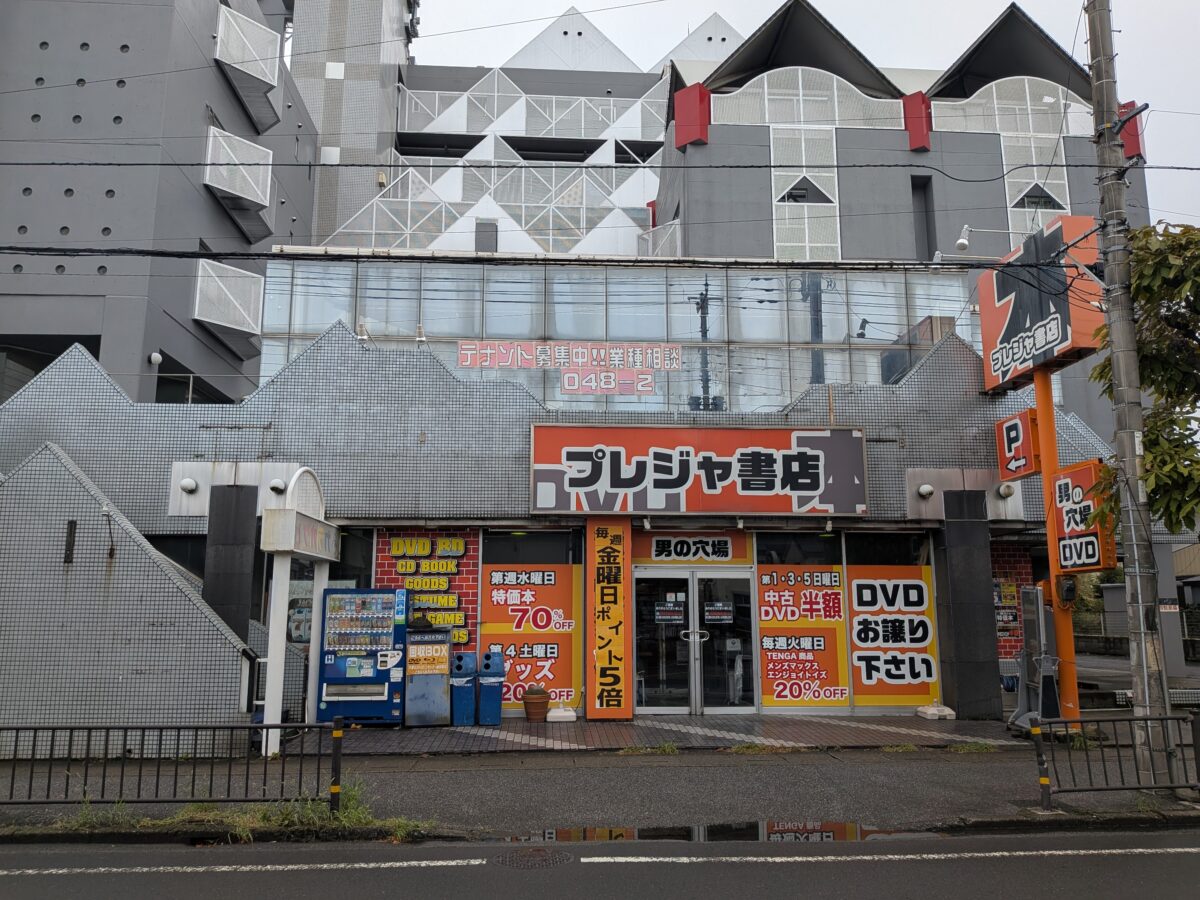 南鳩ヶ谷 プレジャ書店