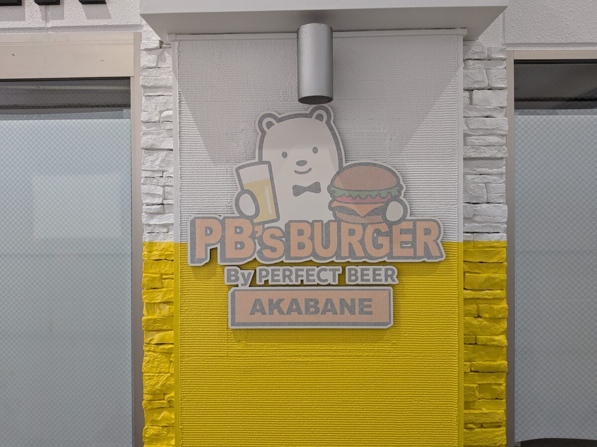 赤羽 PERFECT BEER BURGER