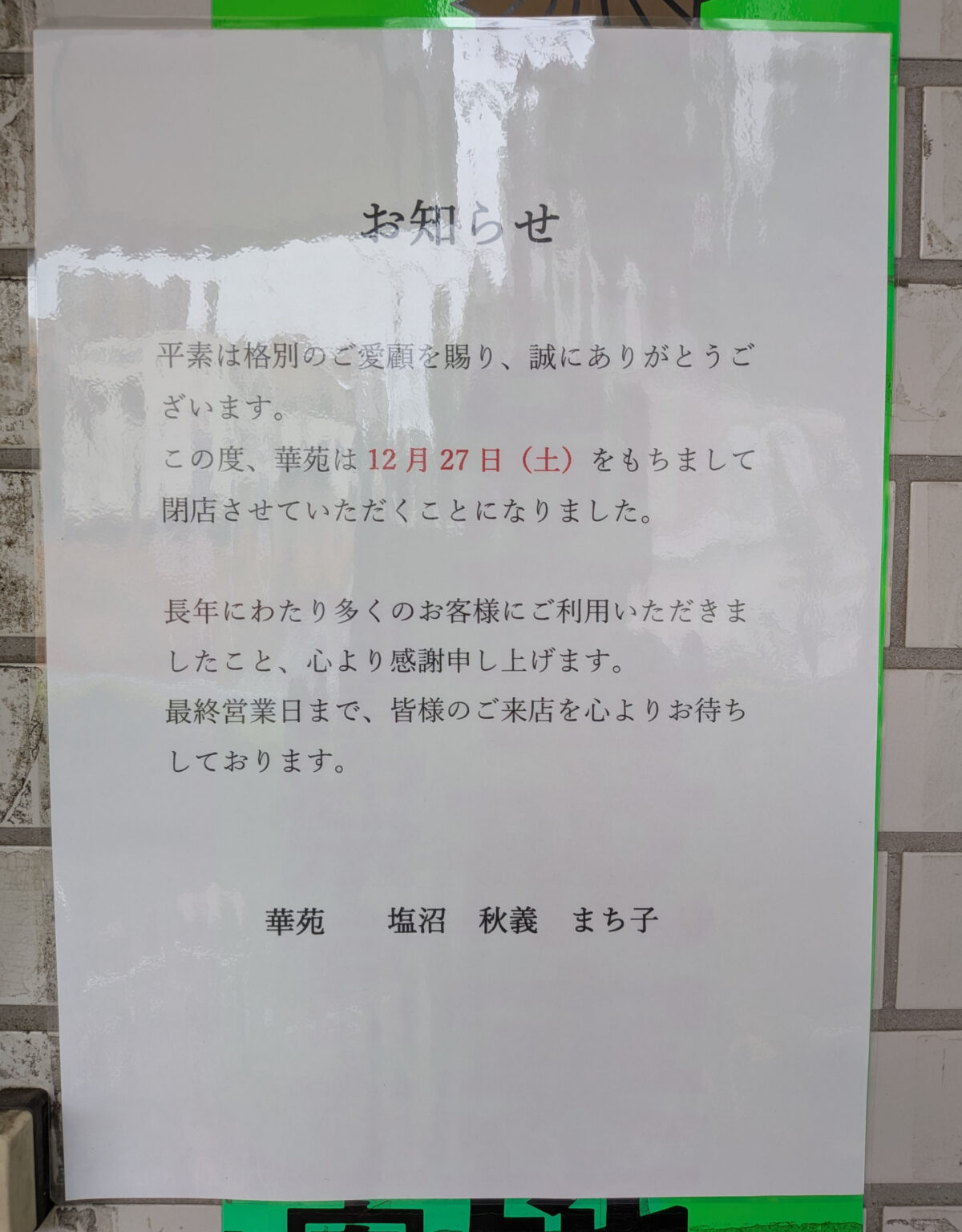 東川口 華苑