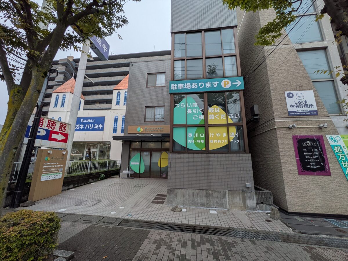 東川口けやき通り内科・呼吸器内科