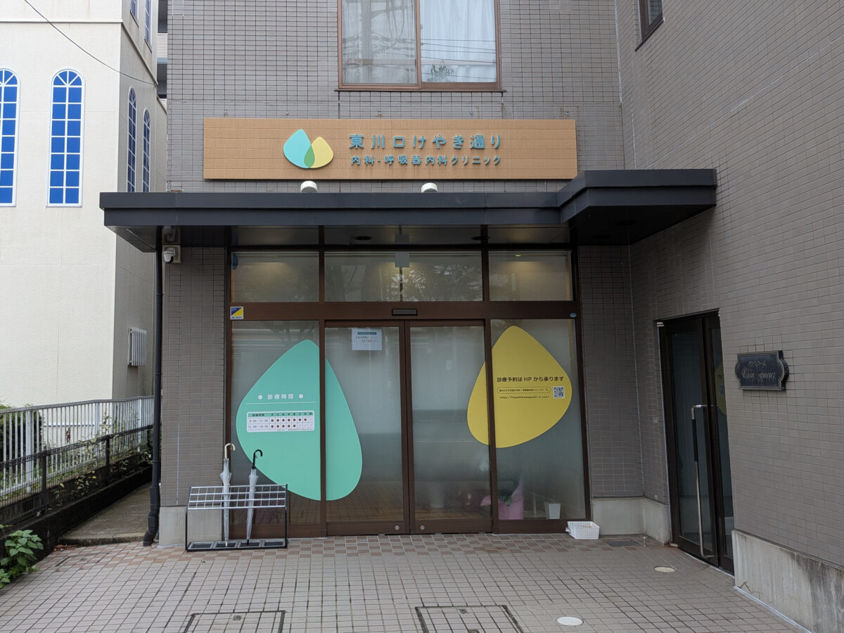 東川口けやき通り内科・呼吸器内科
