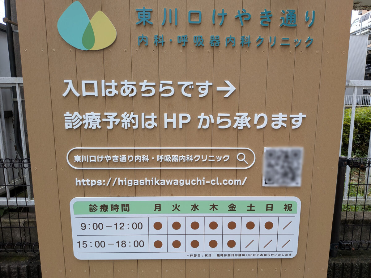 東川口けやき通り内科・呼吸器内科