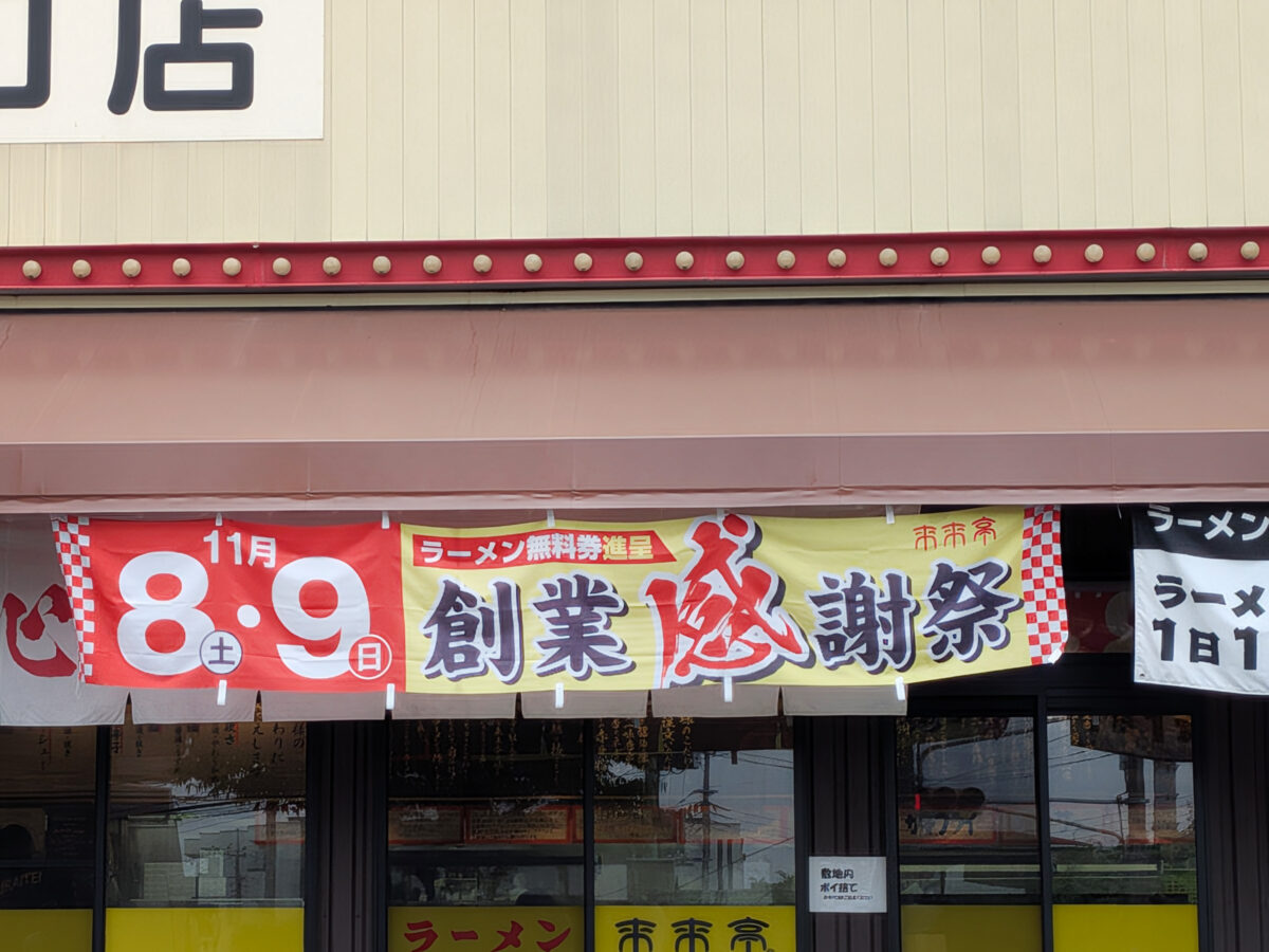 来来亭 東川口店