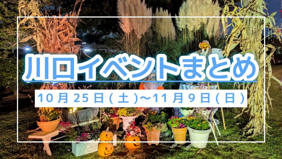 川口イベントまとめ1025