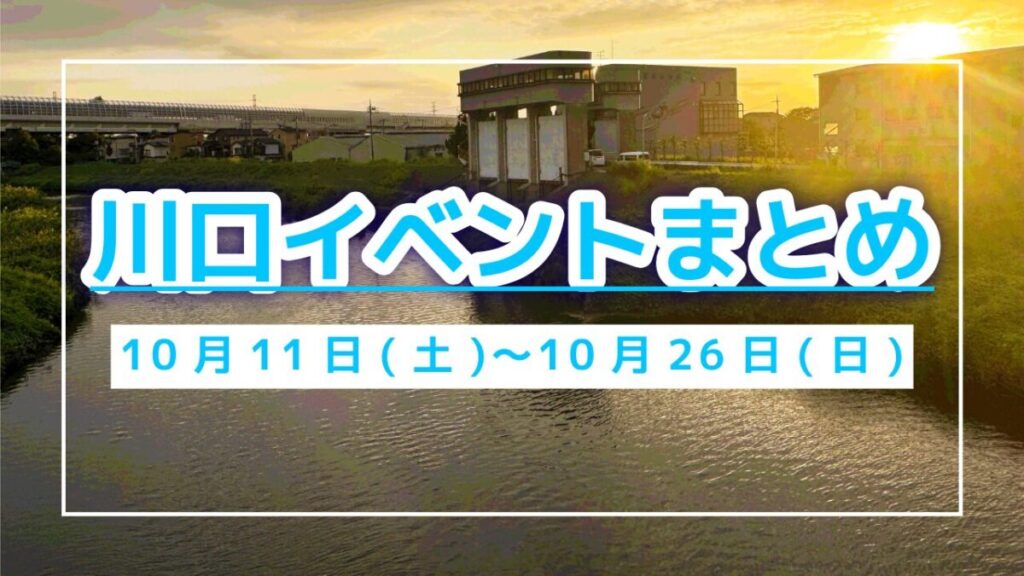 川口イベントまとめ1011