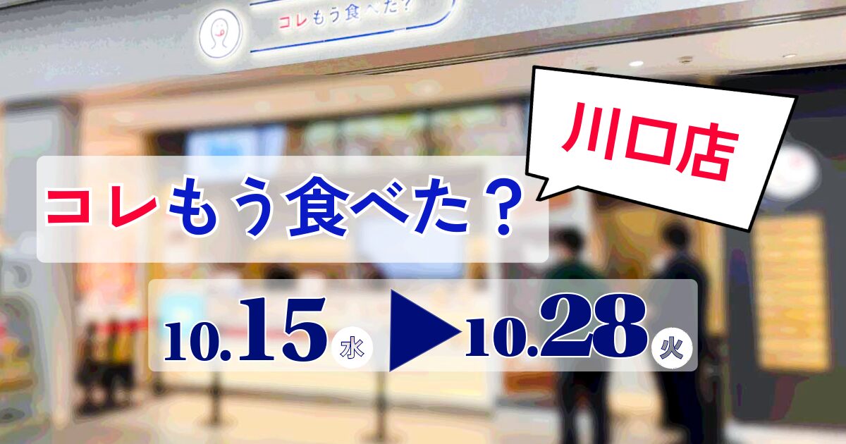 コレもう食べた川口1015