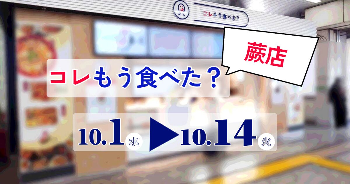 コレもう食べた蕨
